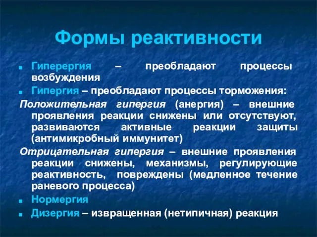 Формы реактивности Гиперергия – преобладают процессы возбуждения Гипергия – преобладают