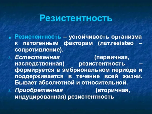 Резистентность Резистентность – устойчивость организма к патогенным факторам (лат.resisteo –