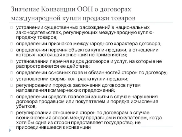 Значение Конвенции ООН о договорах международной купли продажи товаров устранении существенных расхождений в