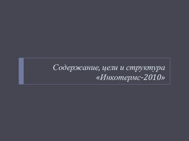 Содержание, цели и структура «Инкотермс-2010»