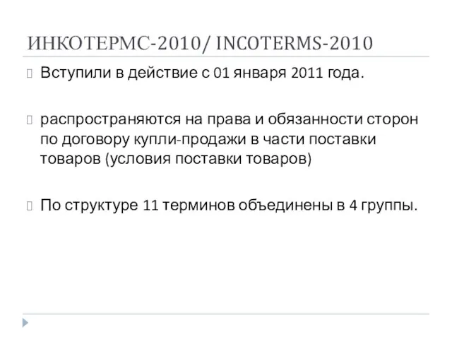 ИНКОТЕРМС-2010/ INCOTERMS-2010 Вступили в действие с 01 января 2011 года. распространяются на права