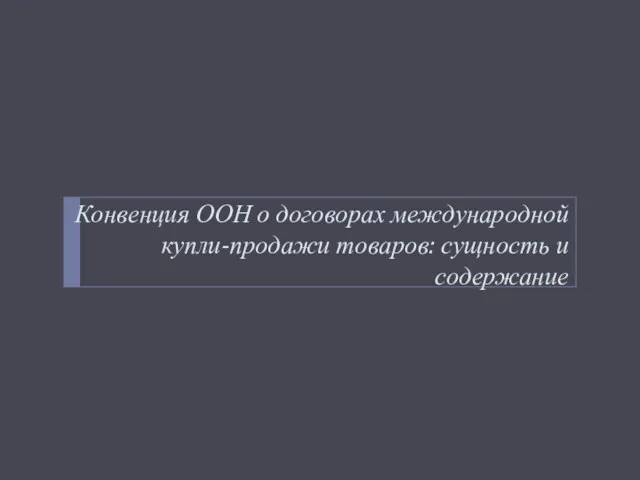 Конвенция ООН о договорах международной купли-продажи товаров: сущность и содержание