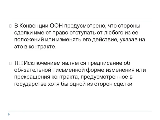 В Конвенции ООН предусмотрено, что стороны сделки имеют право отступать