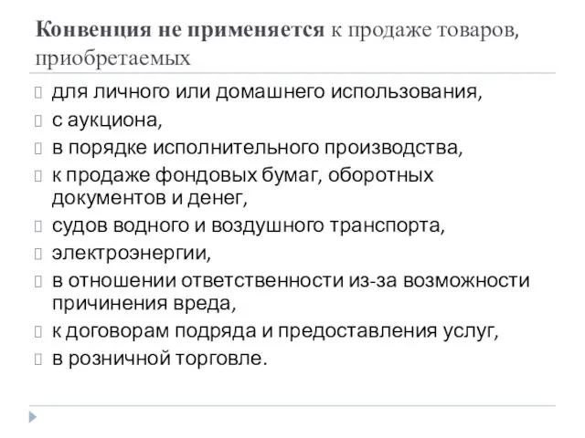 Конвенция не применяется к продаже товаров, приобретаемых для личного или домашнего использования, с