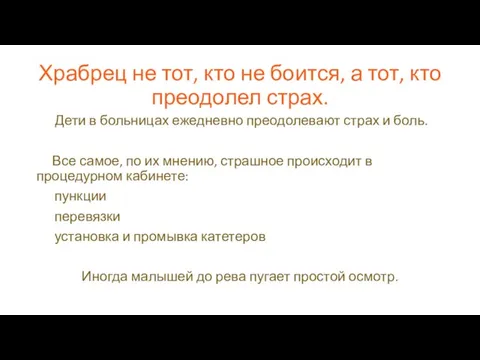 Храбрец не тот, кто не боится, а тот, кто преодолел