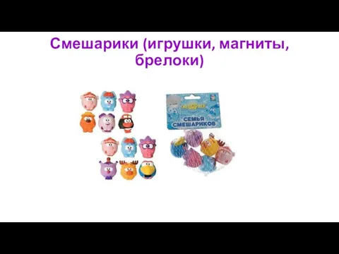 Смешарики (игрушки, магниты, брелоки)