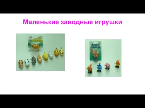 Маленькие заводные игрушки