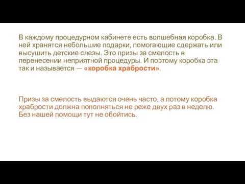 В каждому процедурном кабинете есть волшебная коробка. В ней хранятся