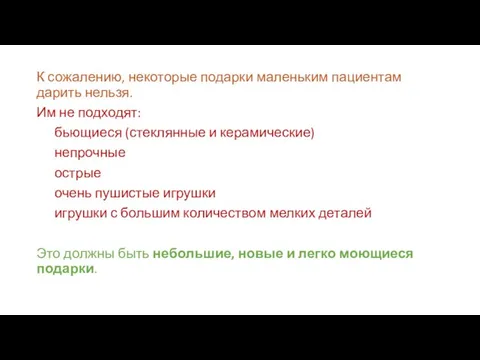 К сожалению, некоторые подарки маленьким пациентам дарить нельзя. Им не