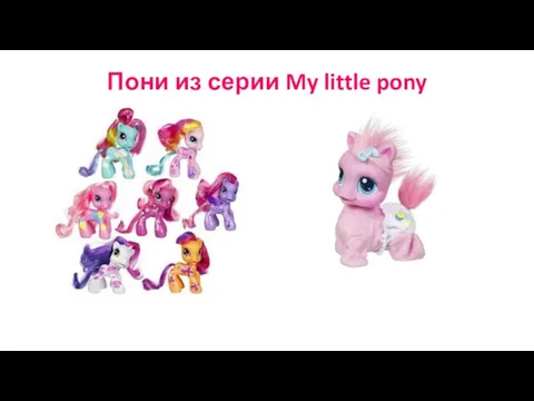 Пони из серии My little pony