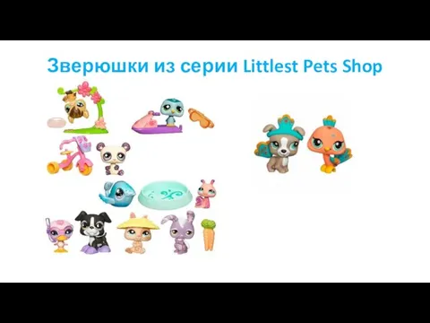 Зверюшки из серии Littlest Pets Shop