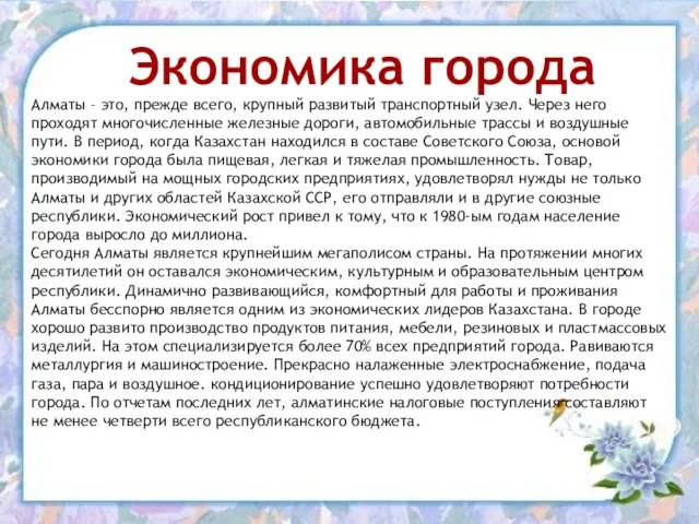 Алматы – это, прежде всего, крупный развитый транспортный узел. Через