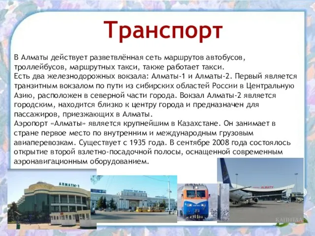 Транспорт В Алматы действует разветвлённая сеть маршрутов автобусов, троллейбусов, маршрутных