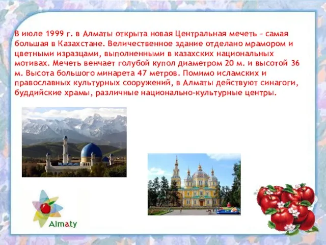 В июле 1999 г. в Алматы открыта новая Центральная мечеть