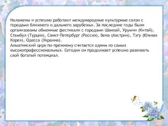 Налажены и успешно работают международные культурные связи с городами ближнего