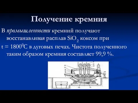 Получение кремния В промышленности кремний получают восстанавливая расплав SiO2 коксом