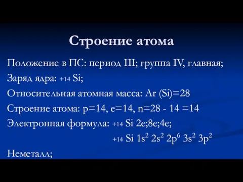 Строение атома Положение в ПС: период III; группа IV, главная;