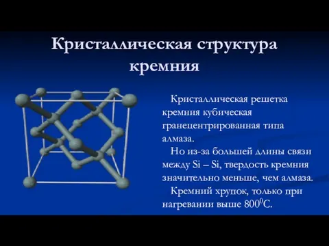 Кристаллическая структура кремния Кристаллическая решетка кремния кубическая гранецентрированная типа алмаза.