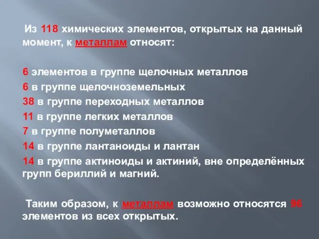 Из 118 химических элементов, открытых на данный момент, к металлам