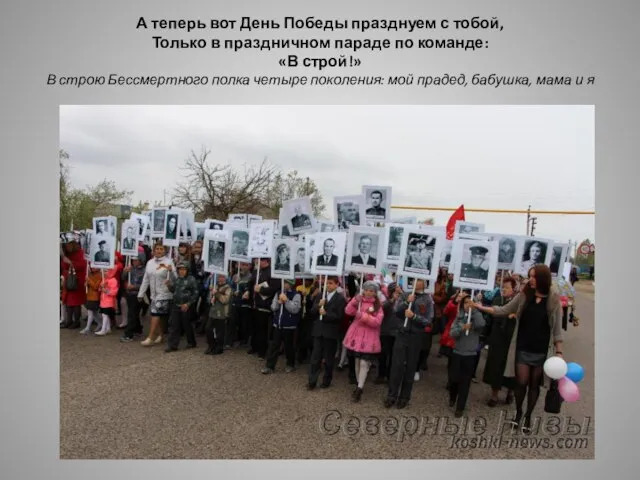 А теперь вот День Победы празднуем с тобой, Только в