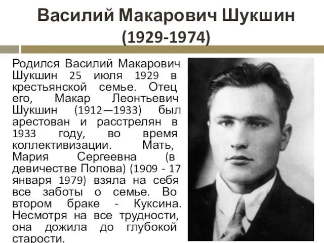 Василий Макарович Шукшин (1929-1974) Родился Василий Макарович Шукшин 25 июля 1929 в крестьянской