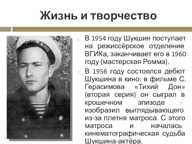 Жизнь и творчество В 1954 году Шукшин поступает на режиссёрское отделение ВГИКа, заканчивает