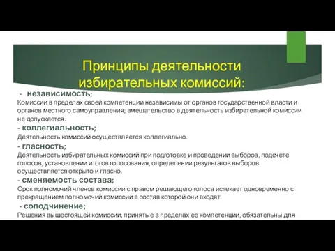 Принципы деятельности избирательных комиссий: независимость; Комиссии в пределах своей компетенции