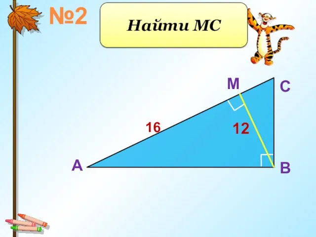 A B C 12 M 16 Найти MC №2