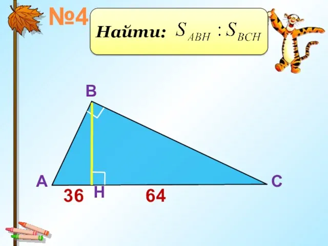 A B C 36 H Найти: 64 №4