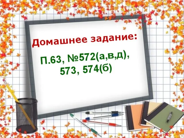 Домашнее задание: П.63, №572(а,в,д), 573, 574(б)