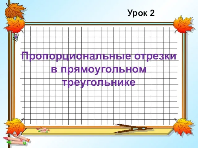 Пропорциональные отрезки в прямоугольном треугольнике Урок 2