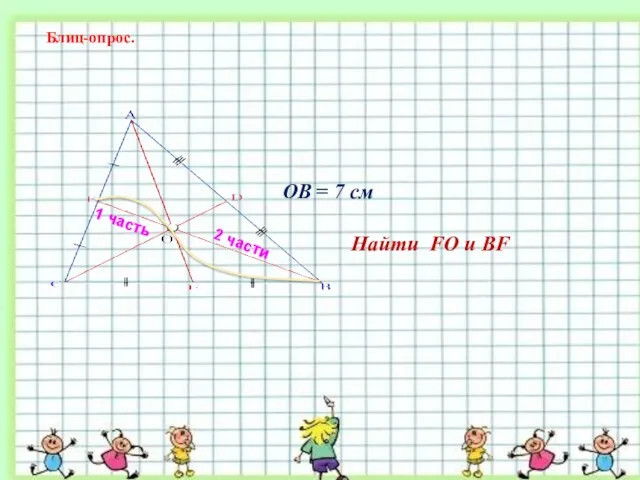 JQCNDJ Блиц-опрос. 1 часть 2 части ОB = 7 см Найти FО и BF