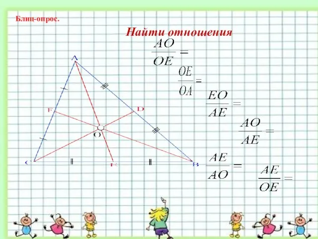 D Блиц-опрос. Найти отношения