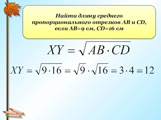 Найти длину среднего пропорционального отрезков AB и CD, если АВ=9 см, CD=16 см