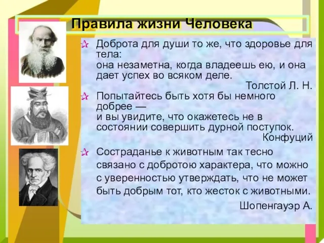 Правила жизни Человека Доброта для души то же, что здоровье для тела: она