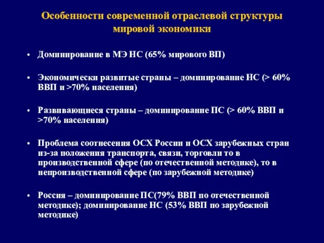 Особенности современной отраслевой структуры мировой экономики Доминирование в МЭ НС