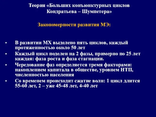 Теория «Больших конъюнктурных циклов Кондратьева – Шумпетера» Закономерности развития МЭ: