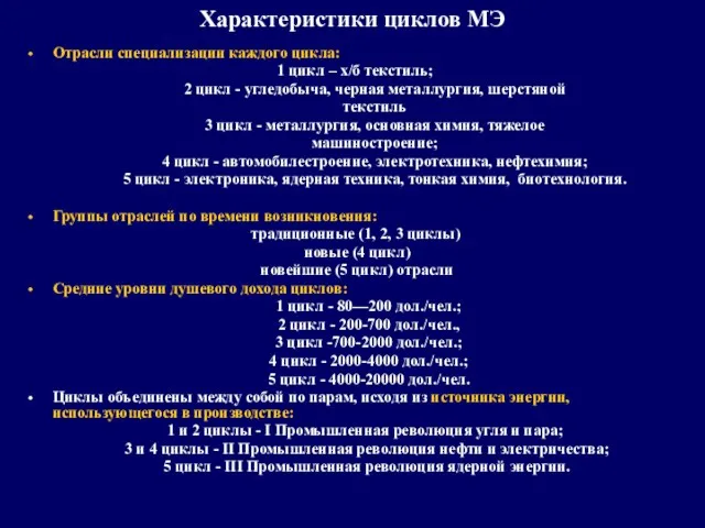 Характеристики циклов МЭ Отрасли специализации каждого цикла: 1 цикл –