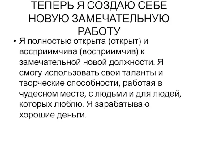 ТЕПЕРЬ Я СОЗДАЮ СЕБЕ НОВУЮ ЗАМЕЧАТЕЛЬНУЮ РАБОТУ Я полностью открыта