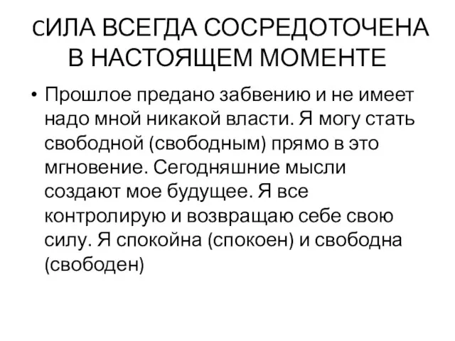 CИЛА ВСЕГДА СОСРЕДОТОЧЕНА В НАСТОЯЩЕМ МОМЕНТЕ Прошлое предано забвению и