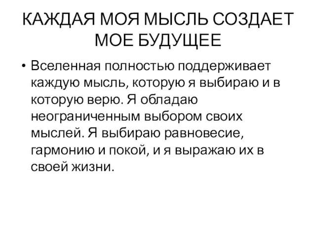 КАЖДАЯ МОЯ МЫСЛЬ СОЗДАЕТ МОЕ БУДУЩЕЕ Вселенная полностью поддерживает каждую