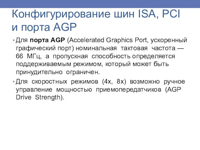 Конфигурирование шин ISA, PCI и порта AGP Для порта AGP (Accelerated Graphics Port,