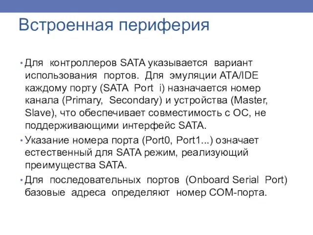 Встроенная периферия Для контроллеров SATA указывается вариант использования портов. Для эмуляции АТА/IDE каждому