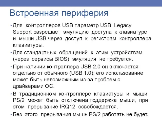 Встроенная периферия Для контроллеров USB параметр USB Legacy Support разрешает эмуляцию доступа к