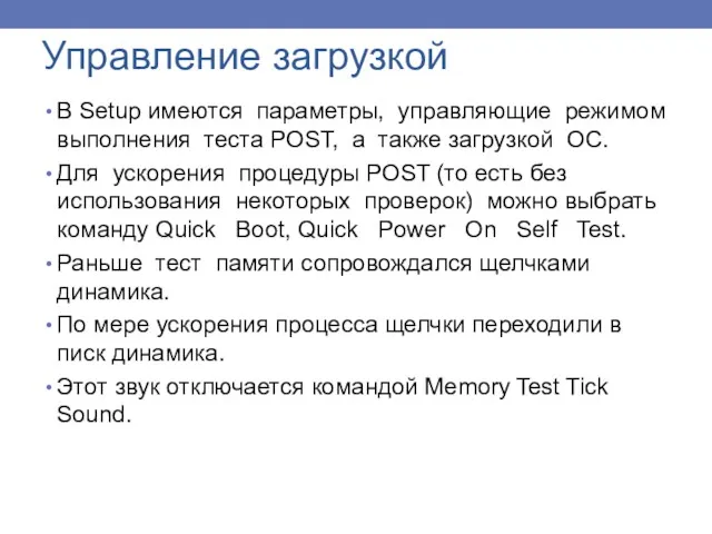 Управление загрузкой В Setup имеются параметры, управляющие режимом выполнения теста POST, а также
