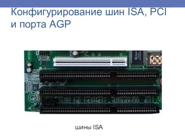 Конфигурирование шин ISA, PCI и порта AGP шины ISA
