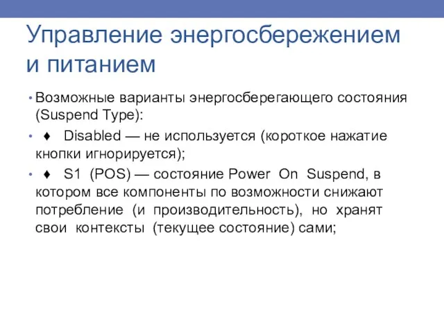 Управление энергосбережением и питанием Возможные варианты энергосберегающего состояния (Suspend Туре):