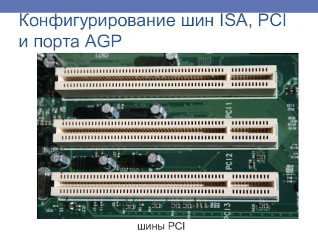 шины PCI Конфигурирование шин ISA, PCI и порта AGP