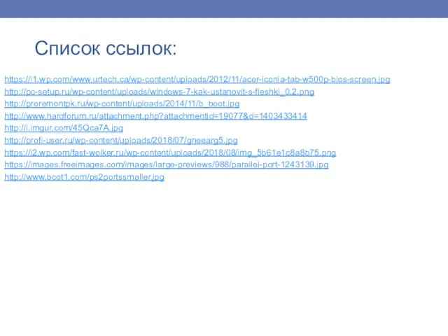 https://i1.wp.com/www.urtech.ca/wp-content/uploads/2012/11/acer-iconia-tab-w500p-bios-screen.jpg http://pc-setup.ru/wp-content/uploads/windows-7-kak-ustanovit-s-fleshki_0.2.png http://proremontpk.ru/wp-content/uploads/2014/11/b_boot.jpg http://www.hardforum.ru/attachment.php?attachmentid=19077&d=1403433414 http://i.imgur.com/45Qca7A.jpg http://profi-user.ru/wp-content/uploads/2018/07/gneearg5.jpg https://i2.wp.com/fast-wolker.ru/wp-content/uploads/2018/08/img_5b61e1c8a8b75.png https://images.freeimages.com/images/large-previews/988/parallel-port-1243139.jpg http://www.bcot1.com/ps2portssmaller.jpg Список ссылок: