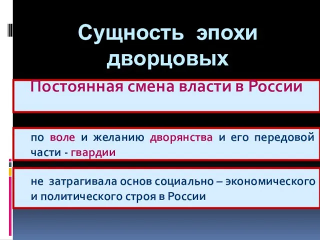 Сущность эпохи дворцовых переворотов . Постоянная смена власти в России